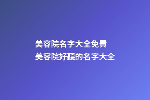 美容院名字大全免費 美容院好聽的名字大全-第1張-店鋪起名-玄機派